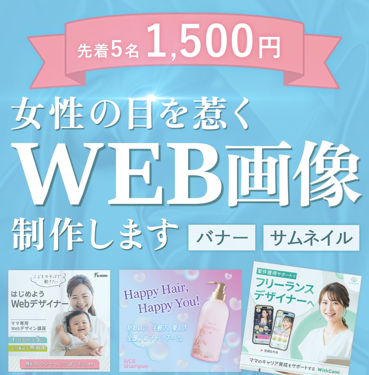 1500円で女性向けWeb広告制作します 伝わるデザイン・安心感のあるデザイン イメージ1