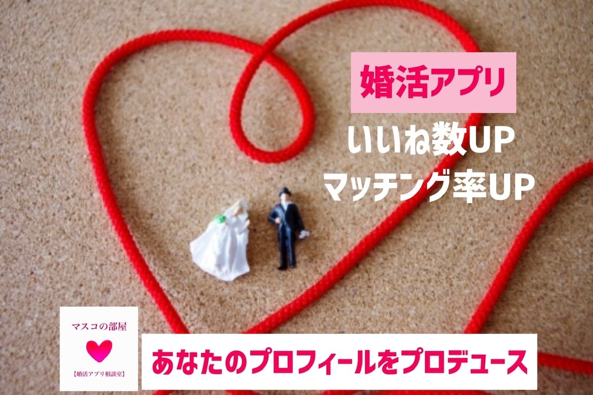 婚活アプリ★あなたのプロフをプロデュースします 39歳バツイチで1週間1000いいねGetの実績と統計で！ イメージ1