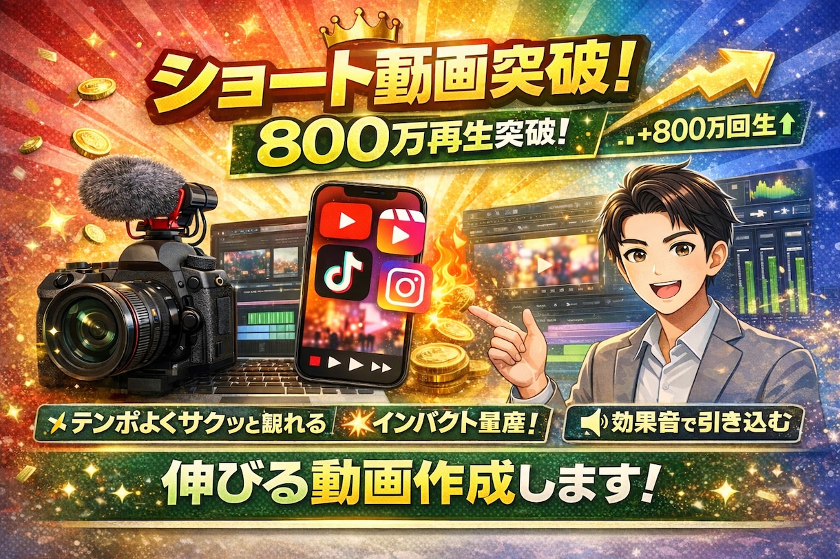 最大800万再生の実績！ショート動画編集致します バズる要素を意識した、ショート動画専門の編集が可能です。 イメージ1