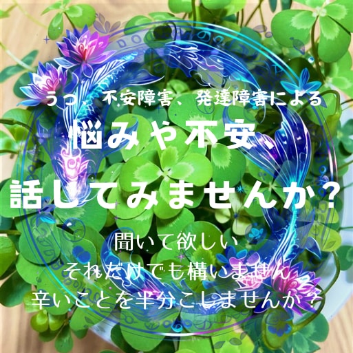 心が軽くなるお手伝い、承ります うつや精神疾患などによる様々なお悩みをお聞きします イメージ1