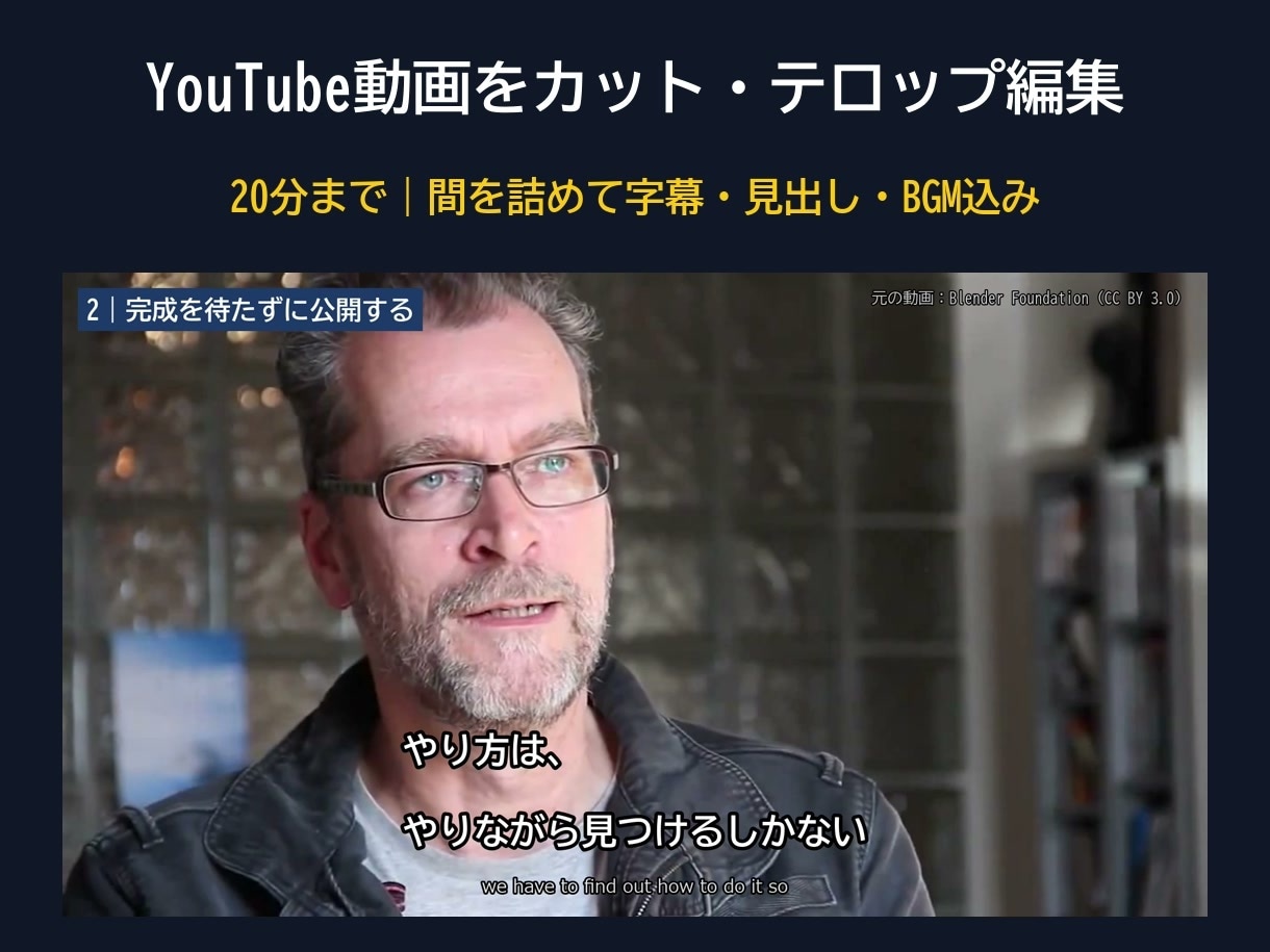 YouTube動画をカット・字幕で編集します 20分まで｜間を詰めて字幕・見出し・BGM込み イメージ1