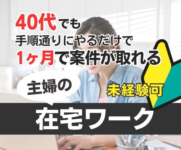 家から出ないでお仕事できる方法を伝授します 完全在宅でできるから夏休みも安心「ママの副業」を応援！ イメージ2