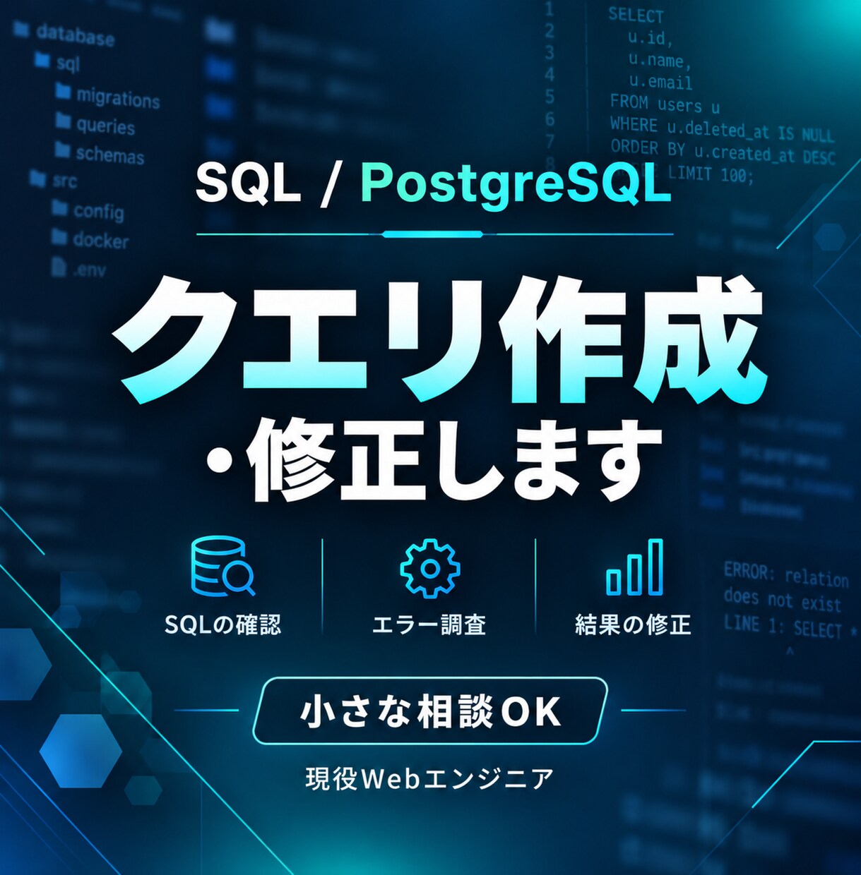 PostgreSQLクエリ作成や不具合を解決します SQLが動かない、結果がおかしい、といった悩みを解決します。 イメージ1