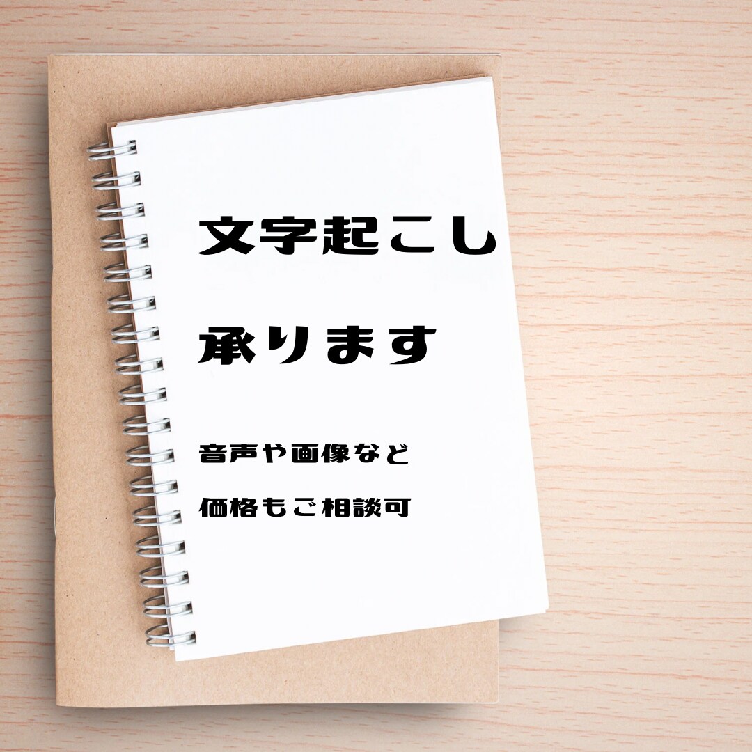 安く、早く、文字起こしをします タイピング検定あり、お手軽になんでもご相談ください イメージ1