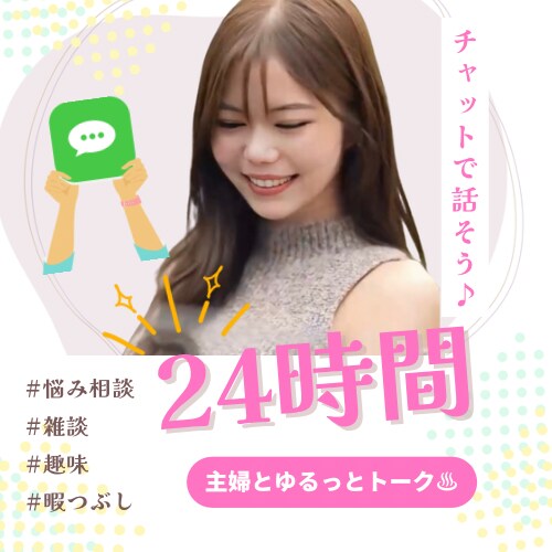 24時間☆ゆるっとお喋り♪お話なんでも聞きます LINE感覚で❁⃘*.ﾟ話し相手｜悩み｜愚痴｜雑談｜女友達 イメージ7