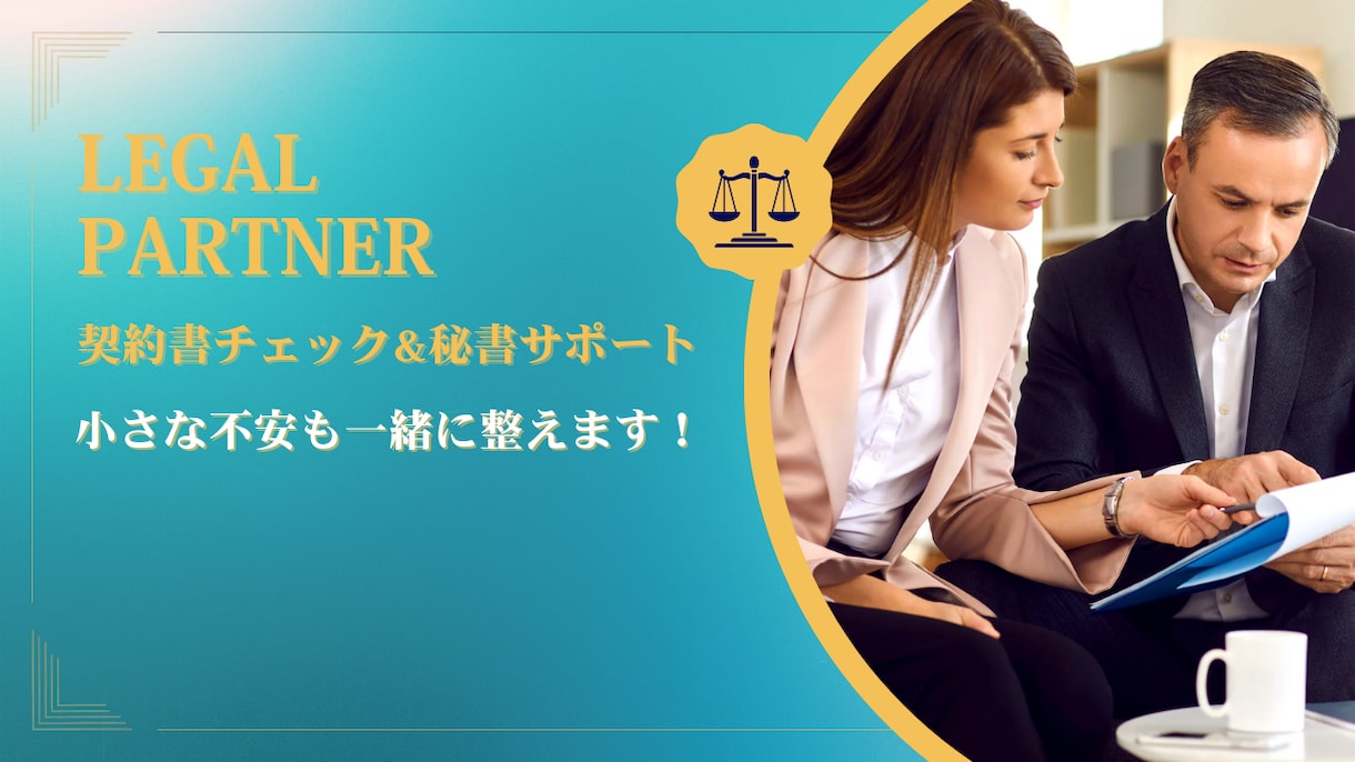 契約書レビュー＋交渉メール文案をサポートします 小さな不安も一緒に整える、現役法務担当の伴走サポート イメージ1