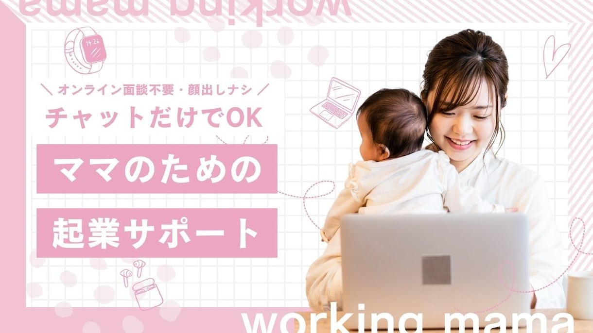 チャット相談！起業コンサルします ビデオ面談不要♡手軽に、自分らしい働き方を見つけるお手伝い イメージ1