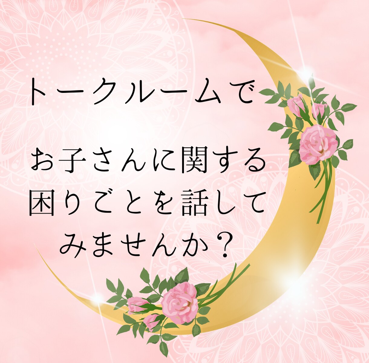 公認心理師がトークルームで子育ての悩みを伺います ☆ちょっとした疑問や不安、モヤモヤを話してみませんか？☆ イメージ1