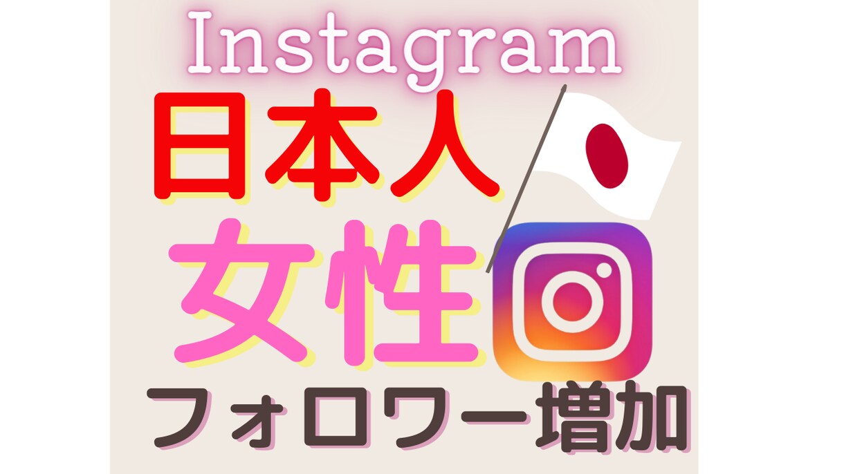 日本人の女性に拡散・宣伝してフォロワーを増やします あなたのInstagramで日本人の女性フォロワー増やします イメージ1