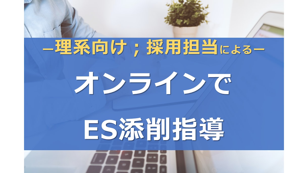 理系向け;オンラインでエントリーシート指導します 【採用担当(元研究職)が丁寧に指導!】新卒・キャリア両方対応 イメージ1