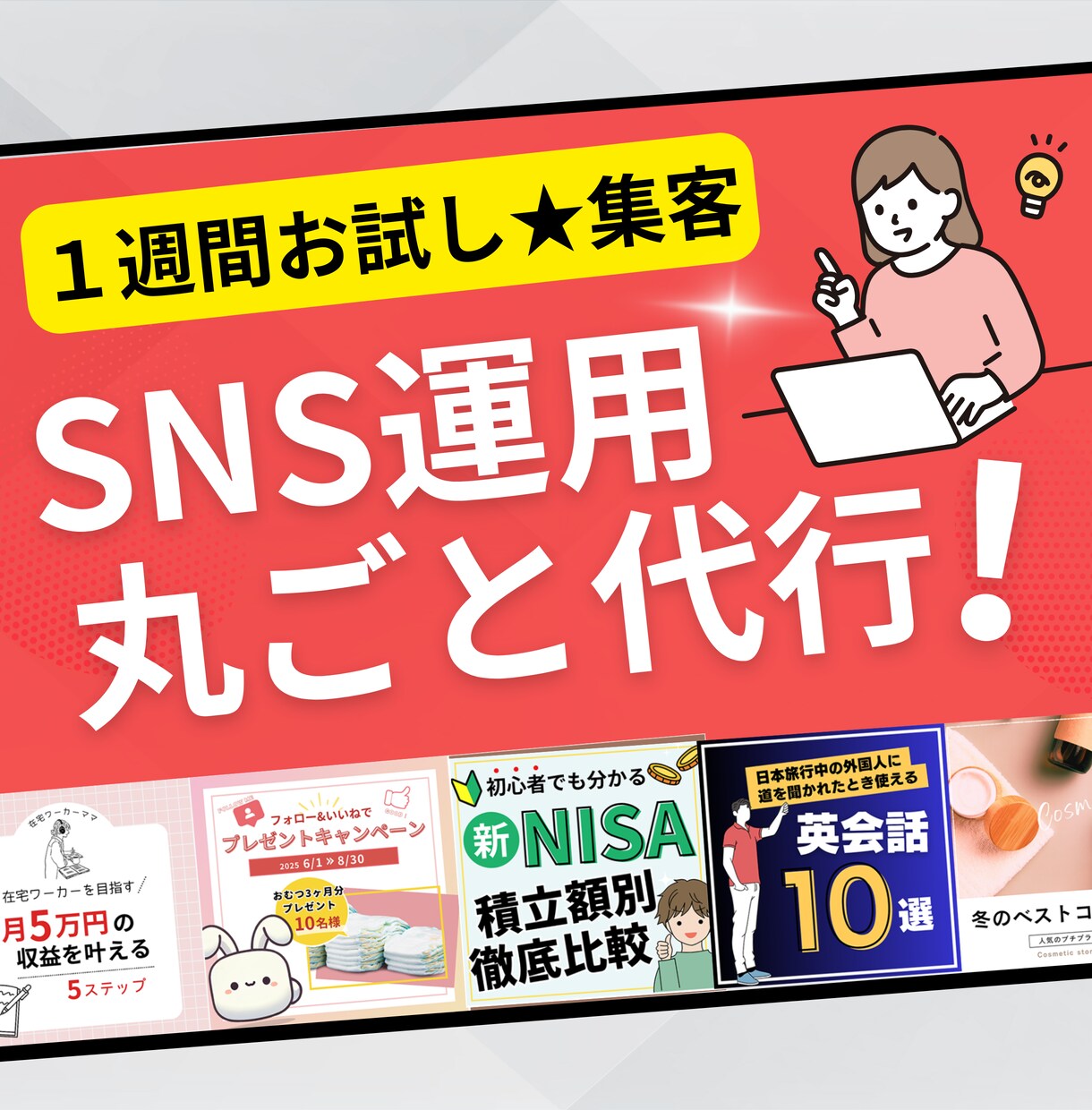 プロが【１週間お試し】SNS運用を丸ごと代行します X(旧Twitter)、Instagramの運営丸投げ代行 イメージ1