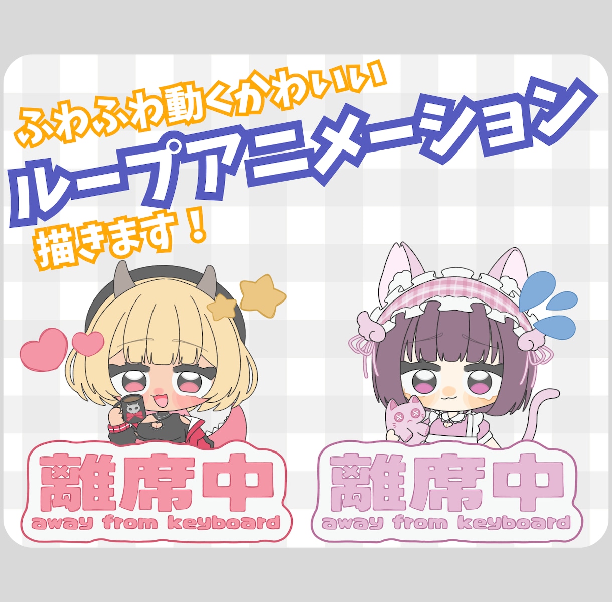 ミニキャラのループアニメーションを描きます 画面に載せるだけで超可愛いです イメージ1