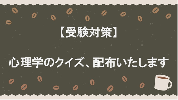 受験対策！！　心理学のクイズ、配布いたします 臨床心理士や公認心理師、心理系大学院進学を検討中の方へ イメージ1