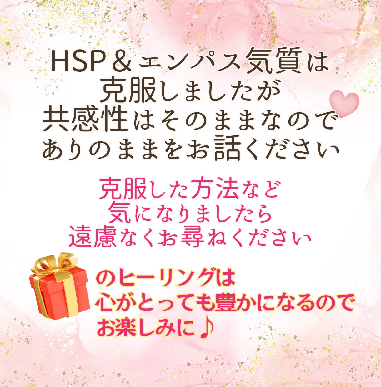 お試しOK❣繊細さん・敏感さんの心に寄り添います 過去HSP・エンパス気質の私があなたのモヤモヤ受け止めます♡ イメージ2