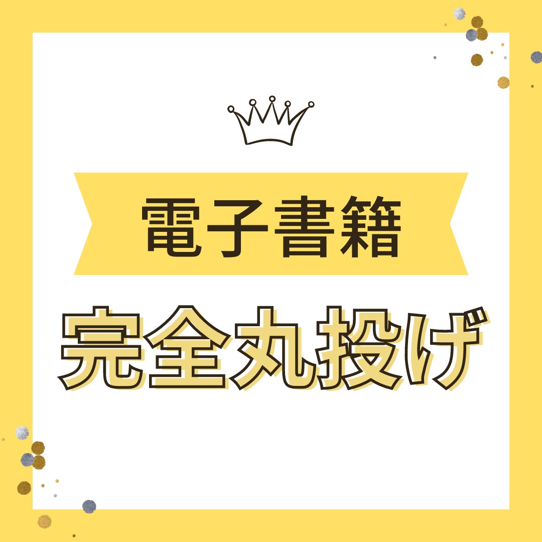 完全丸投げで高品質な電子書籍作ります 費用のリスクなく手間をかけずに高品質な電子書籍を作りたい方へ イメージ1