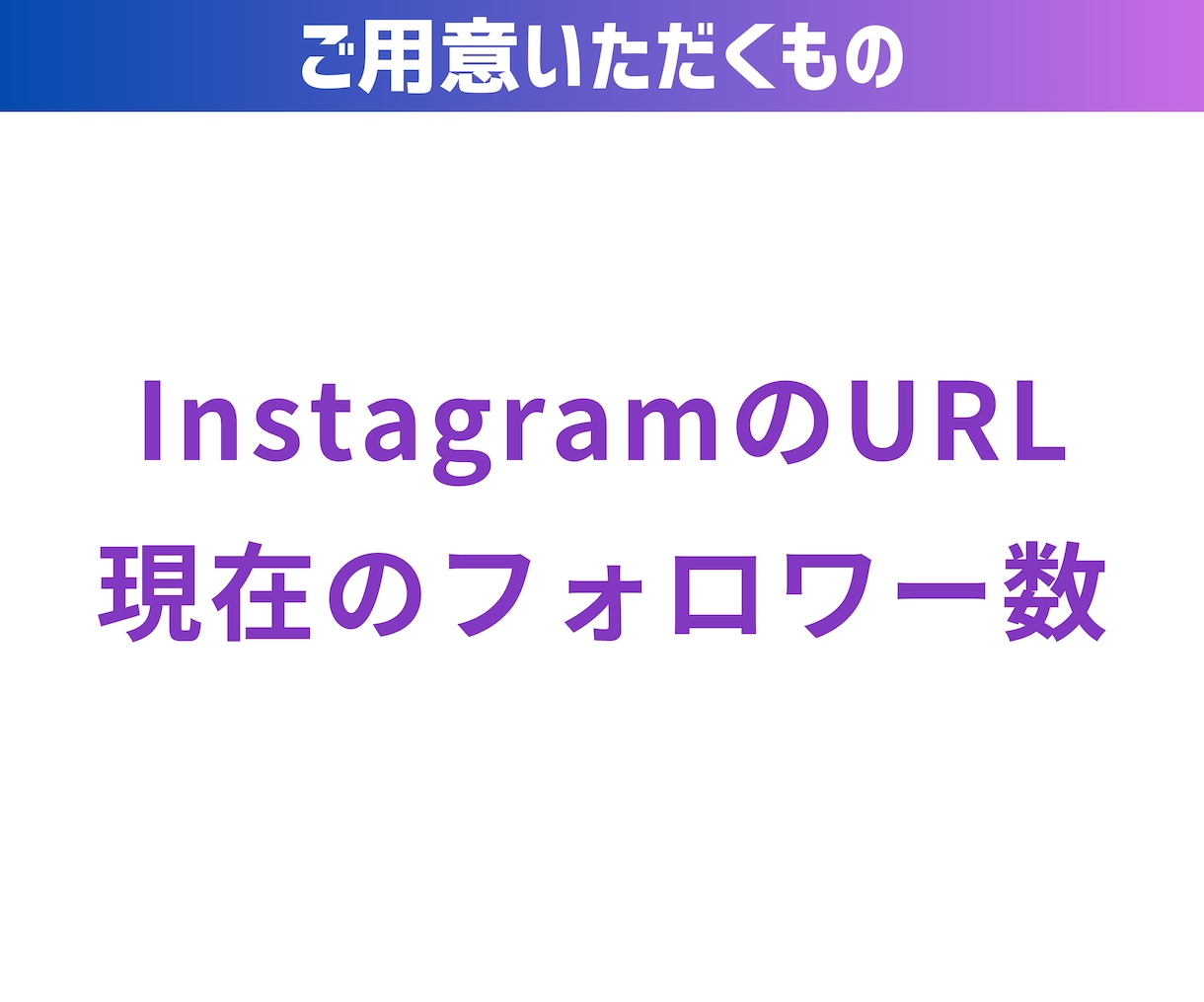 インスタの日本人フォロワーを500人～増やします 赤字価格！先着10名限定キャンペーン開催中 イメージ7