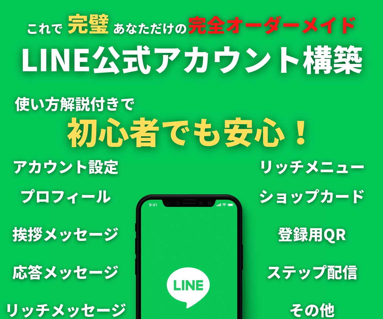 今だけ限定価格！LINE公式アカウントを構築します 10以上のアカウントを運用する現役LINEマーケターが担当！ イメージ1