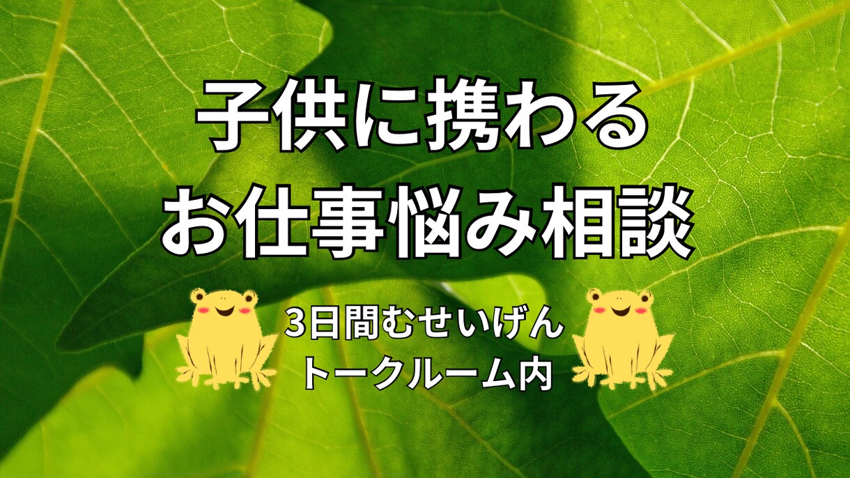 子供関係の仕事のアドバイスや悩みの相談に乗ります 子供に携わるお仕事のお悩みやサポートいたします☆ イメージ1