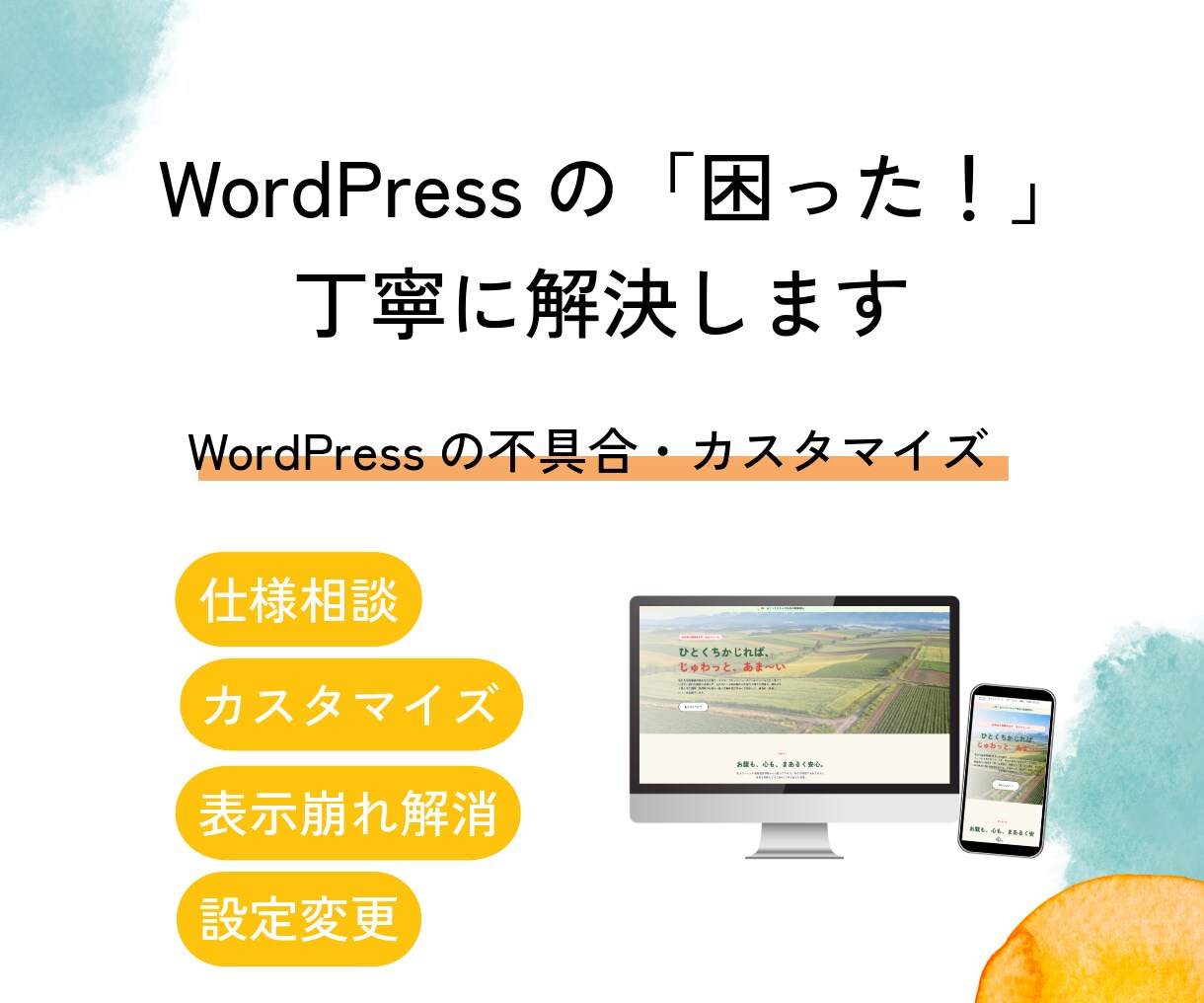 WordPress設定・カスタマイズ丁寧に行います サイトのデザイン変更、修正、投稿方法などお悩み解決 イメージ1