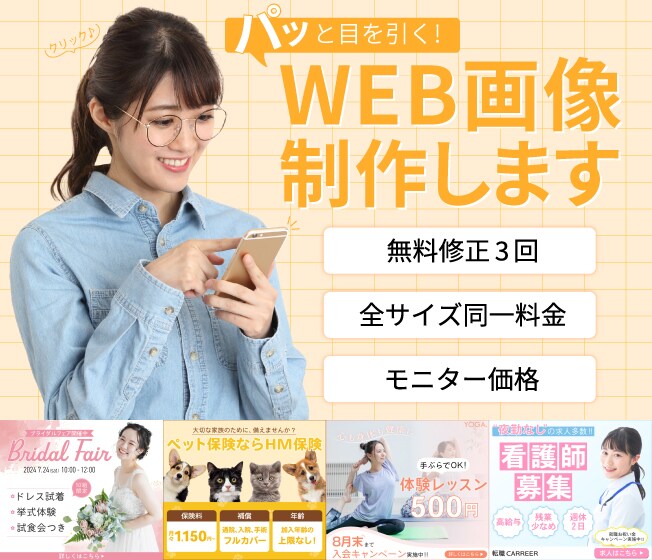 低価格＆高画質！ WEB画像作成します 現役デザイナーが目を惹くWeb画像をお作りします イメージ1