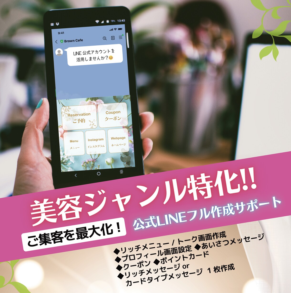 美容に特化！LINE公式アカウントをフル設定します ★女性コンサルタントが集客導線の構築・作成を手厚くサポート★ イメージ1
