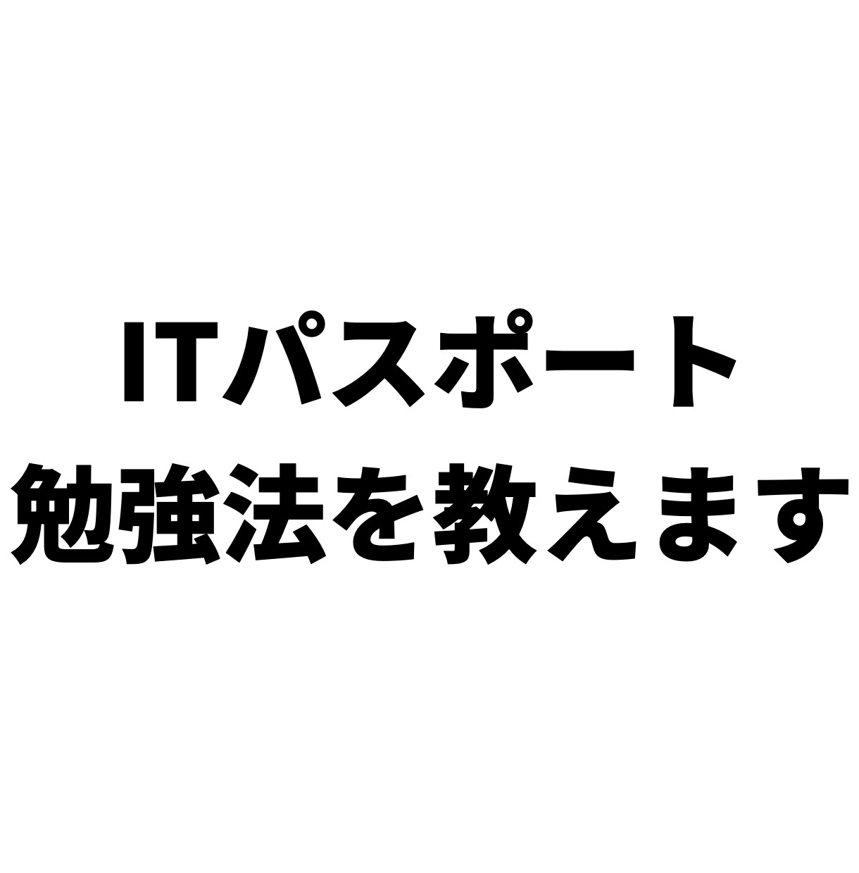 ITパスポートを教えます まずはお気軽にご連絡ください！！！ イメージ1