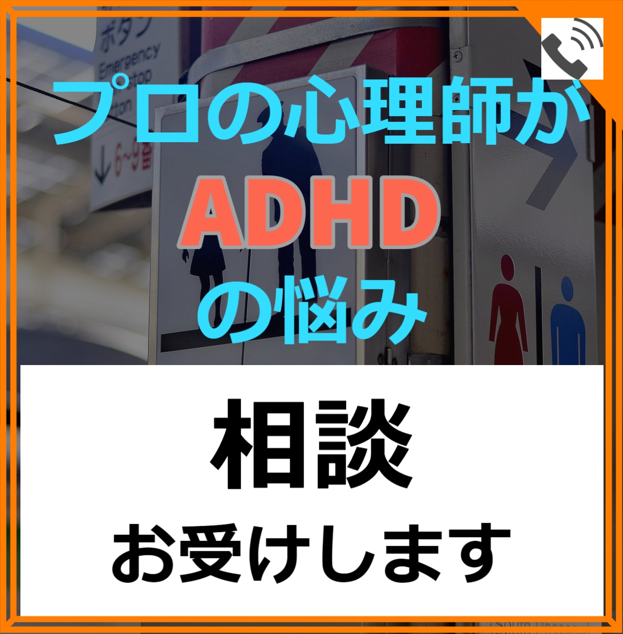 大人の発達障害 ADHD特有のお悩みお聞きします 公認心理師がADHDのお悩みお聞きします。 イメージ1