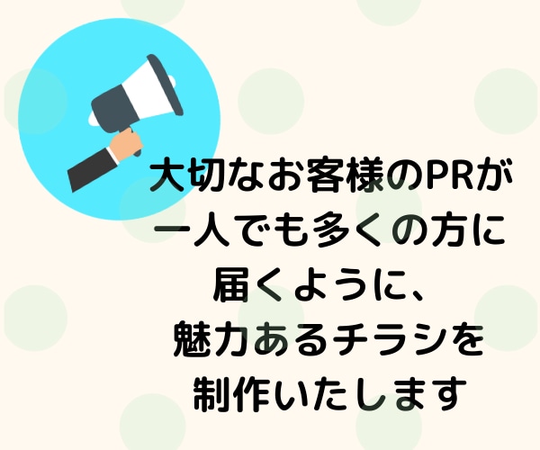 はじめての方もOK！魅力が伝わるチラシお作りします サイズ、内容、デザインなんでもご相談ください◎ イメージ2