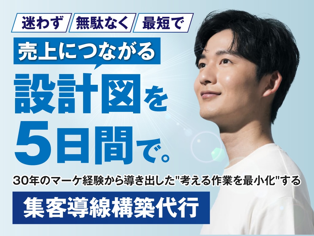 売上につながる設計図を5日間で提供します 考える作業を最小化する集客導線構築代行 イメージ1