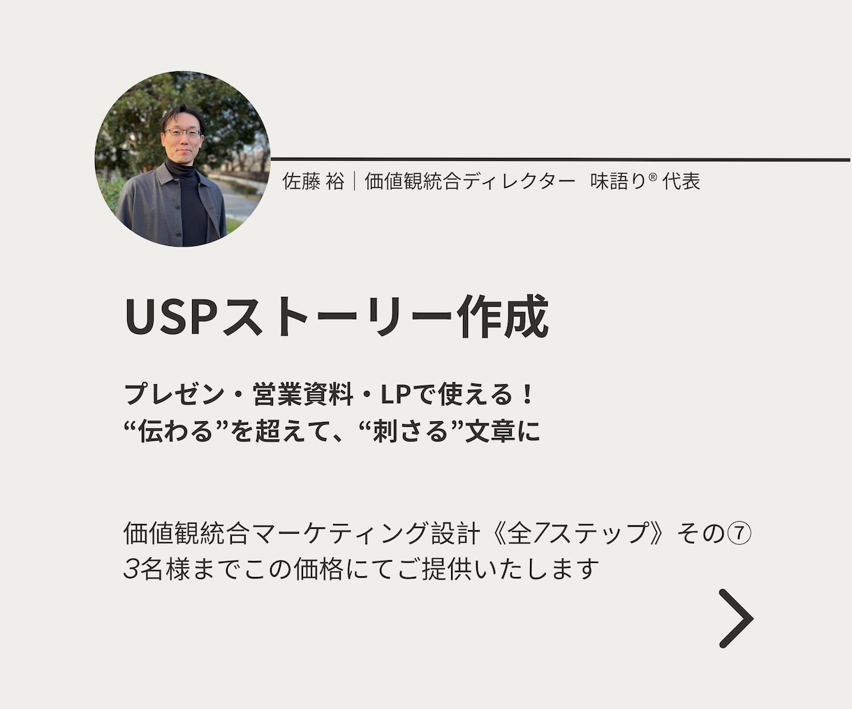 あなたの強みが揃ったUSPストーリーを作成します 価値観統合マーケティング設計《全7ステップ》その⑦ イメージ1