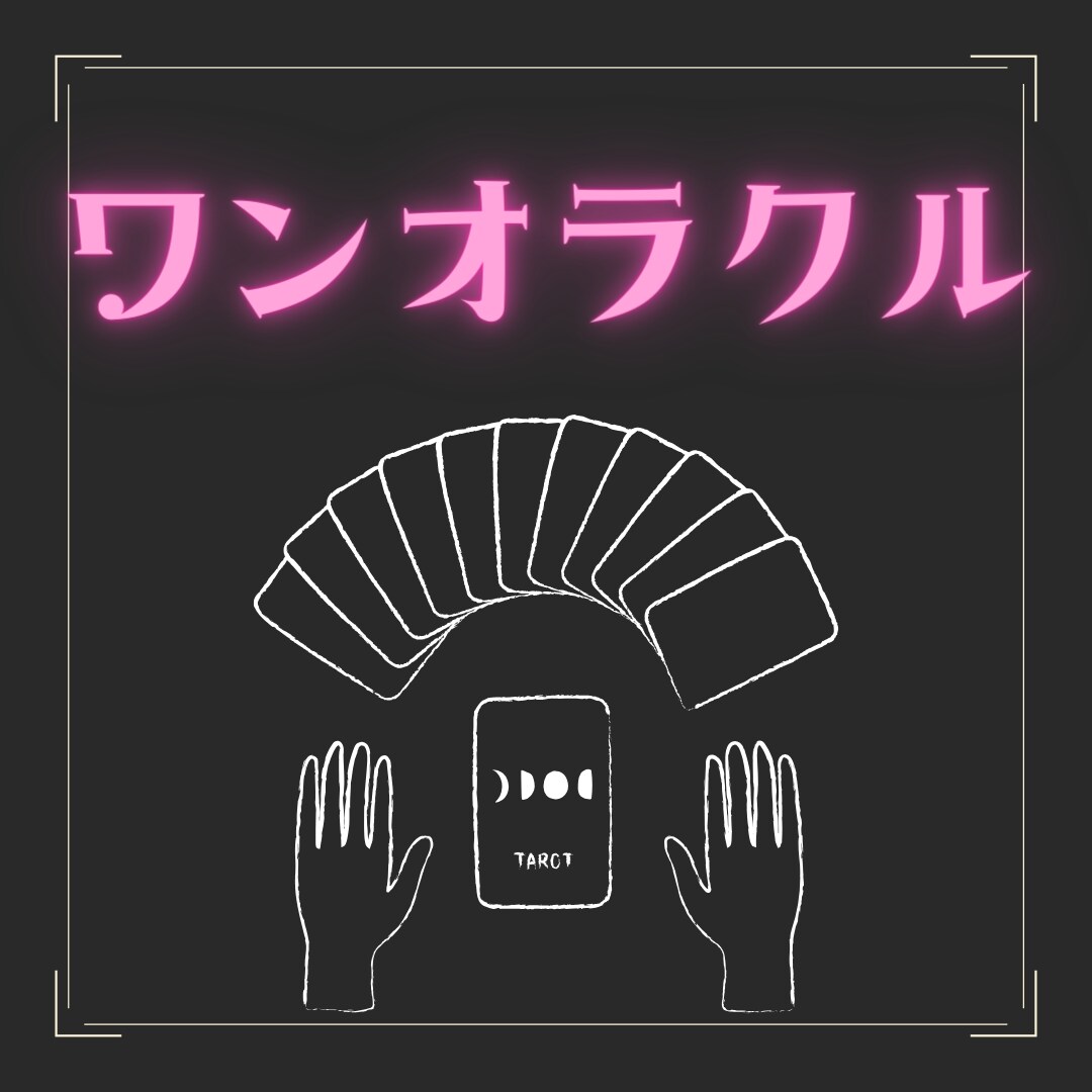 ワンオラクル★カード1枚で占います Yes/Noで迷っている事や明日の運勢など…お試しに是非★ イメージ1