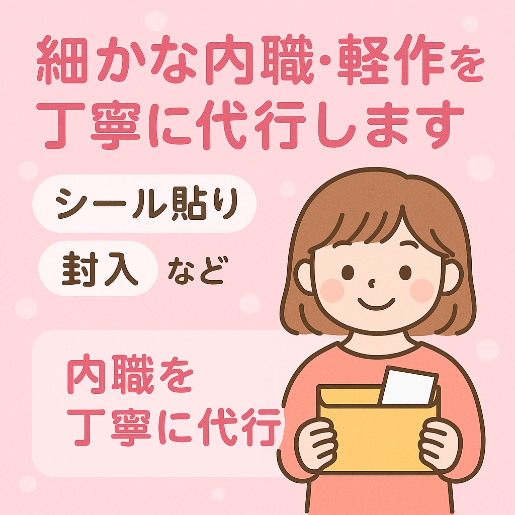 細かな軽作業・内職代行いたします スムーズ＆正確に作業いたします！ イメージ1