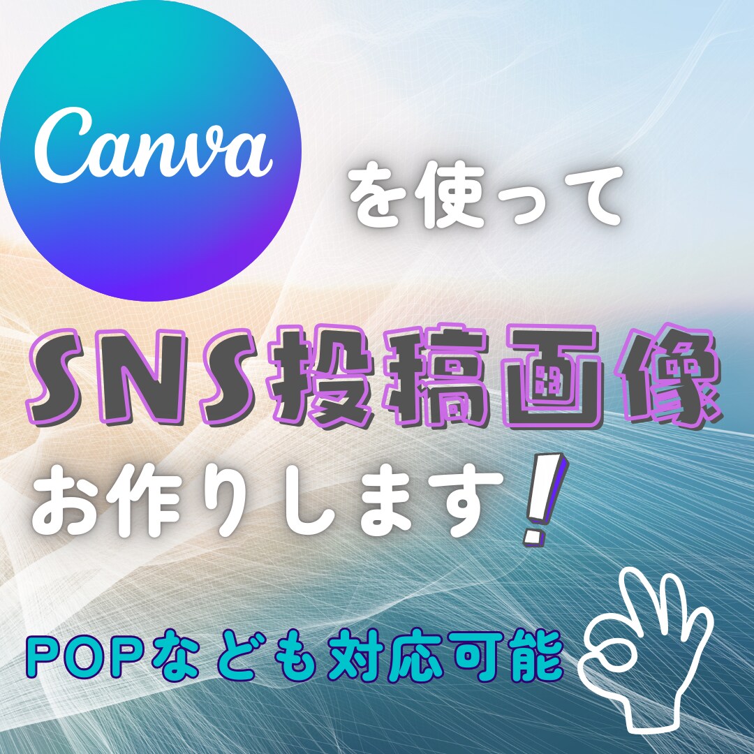 Canvaで画像作成します 伝わりやすいデザインをお届けします！ イメージ1