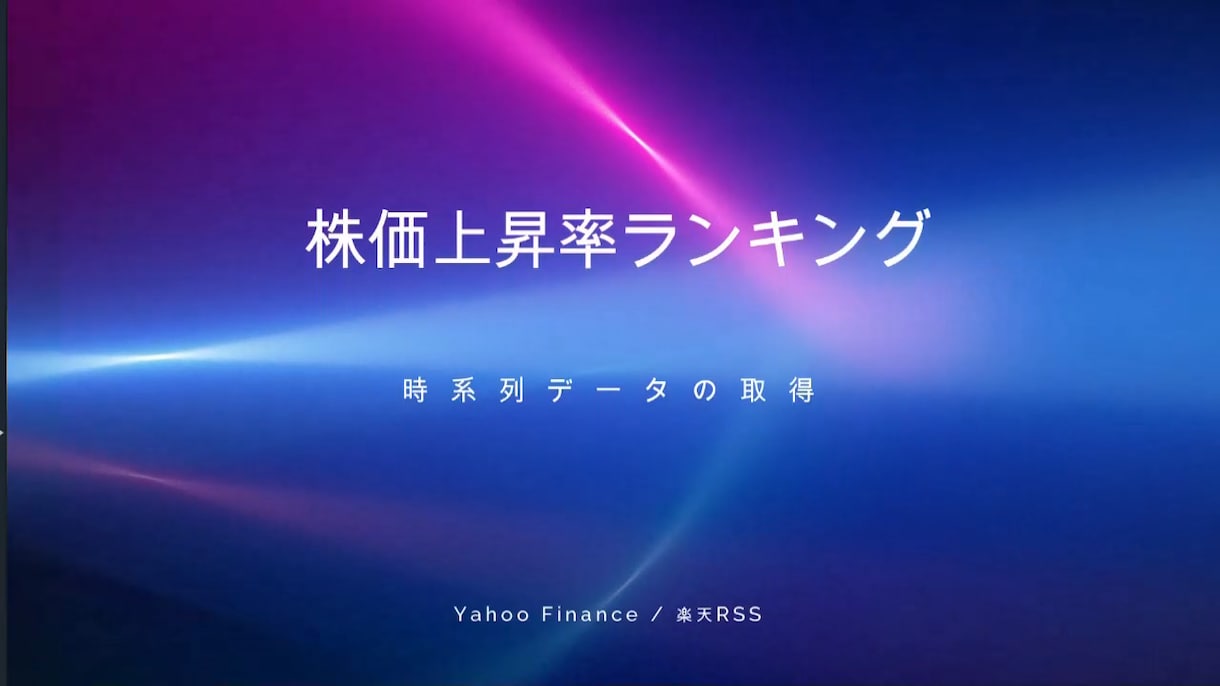 💬ココナラ｜株価上昇率上位50銘柄の時系列データを取得できます   ebirinzou  
                5.0
          …