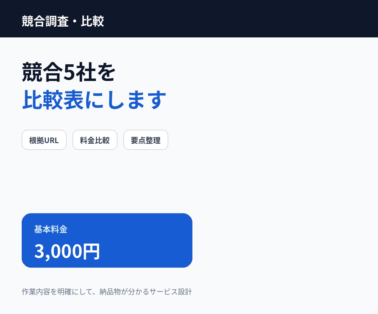 競合5社を調査し比較表にまとめます 価格・サービス・特徴を根拠URL付きで分かりやすく整理します イメージ1
