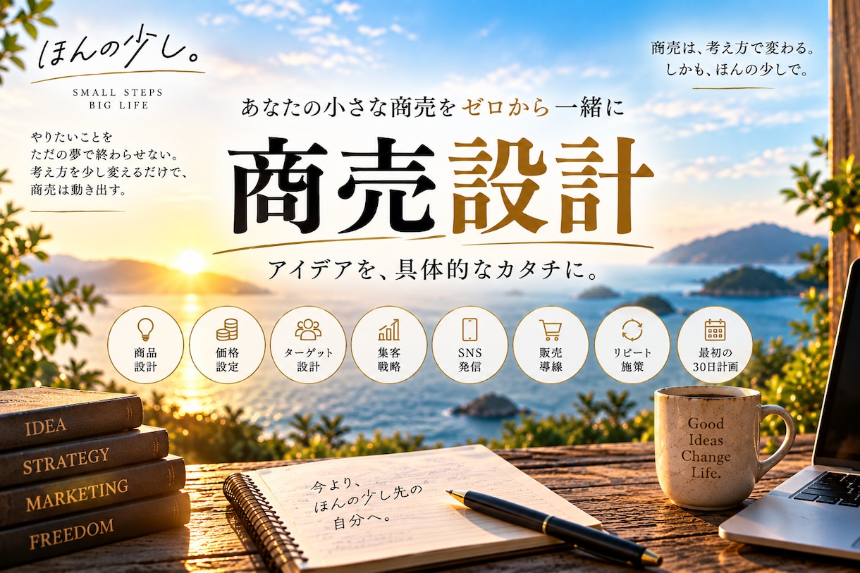 あなたの小さな商売をゼロから一緒に設計します 商品・価格・お客様・集客・売り方まで一緒に具体化します イメージ1