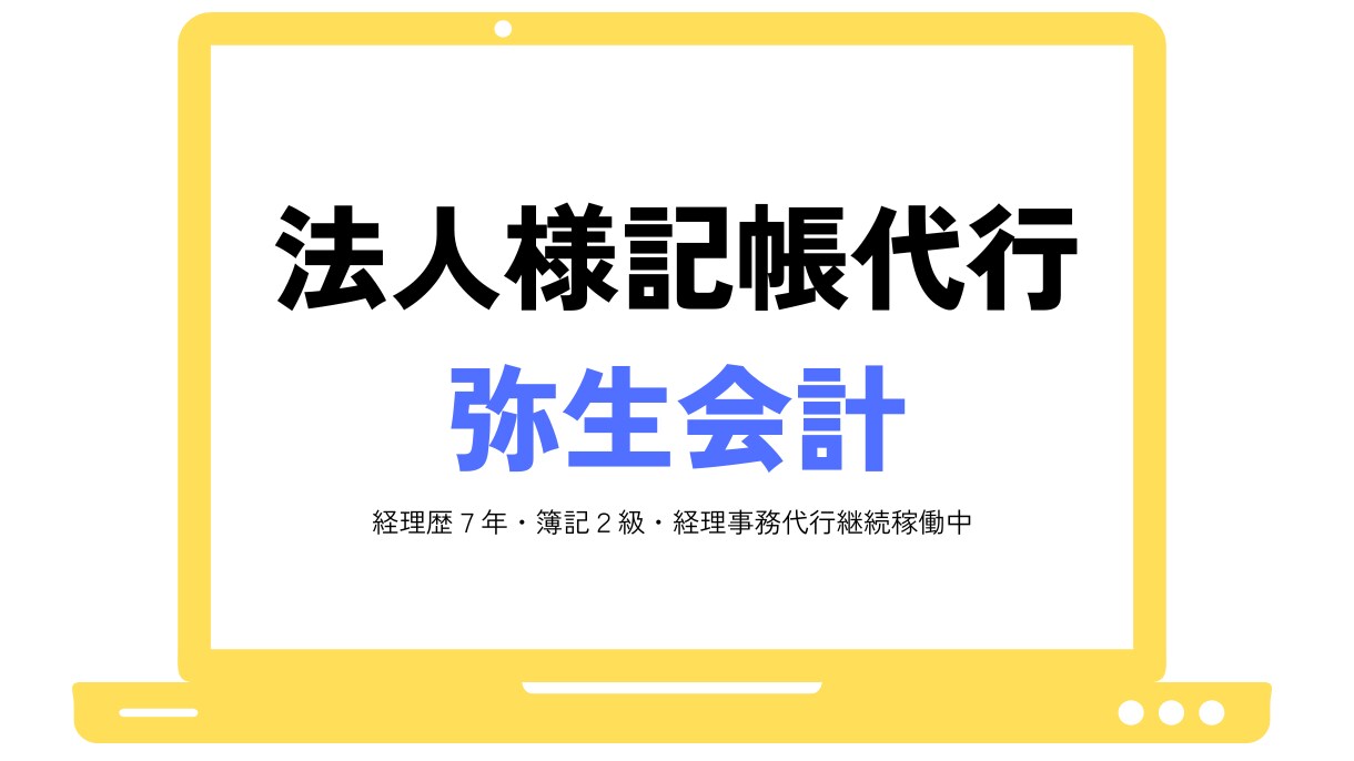 弥生会計　法人様の仕訳・記帳代行をします 日商簿記2級と一人経理の経験を活かしてサポートします！ イメージ1