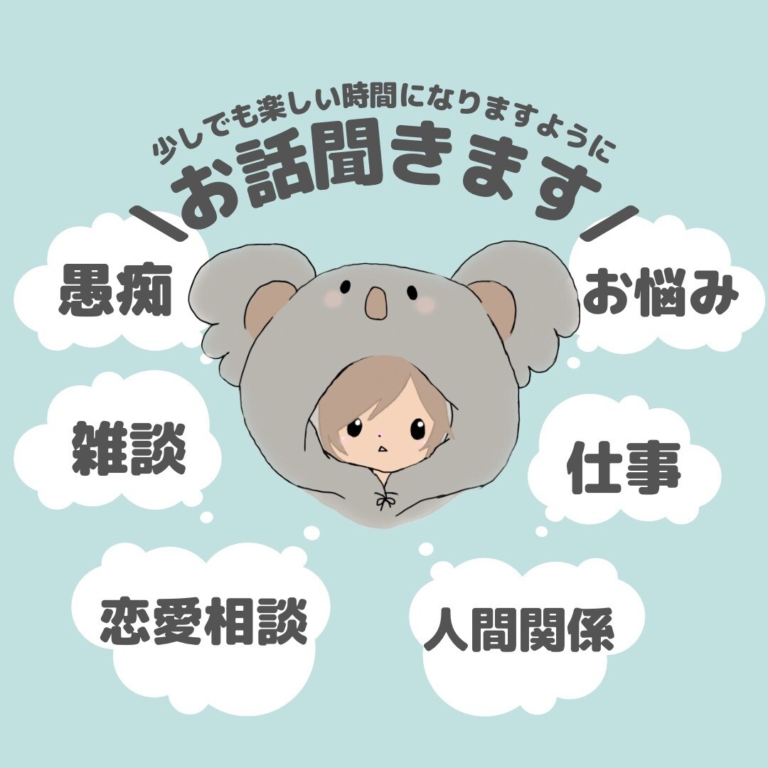 恋愛/愚痴/仕事/人間関係etc.お聞きします 営業成績No.1のイケボ？があなたのお悩みをお伺いします！ イメージ1