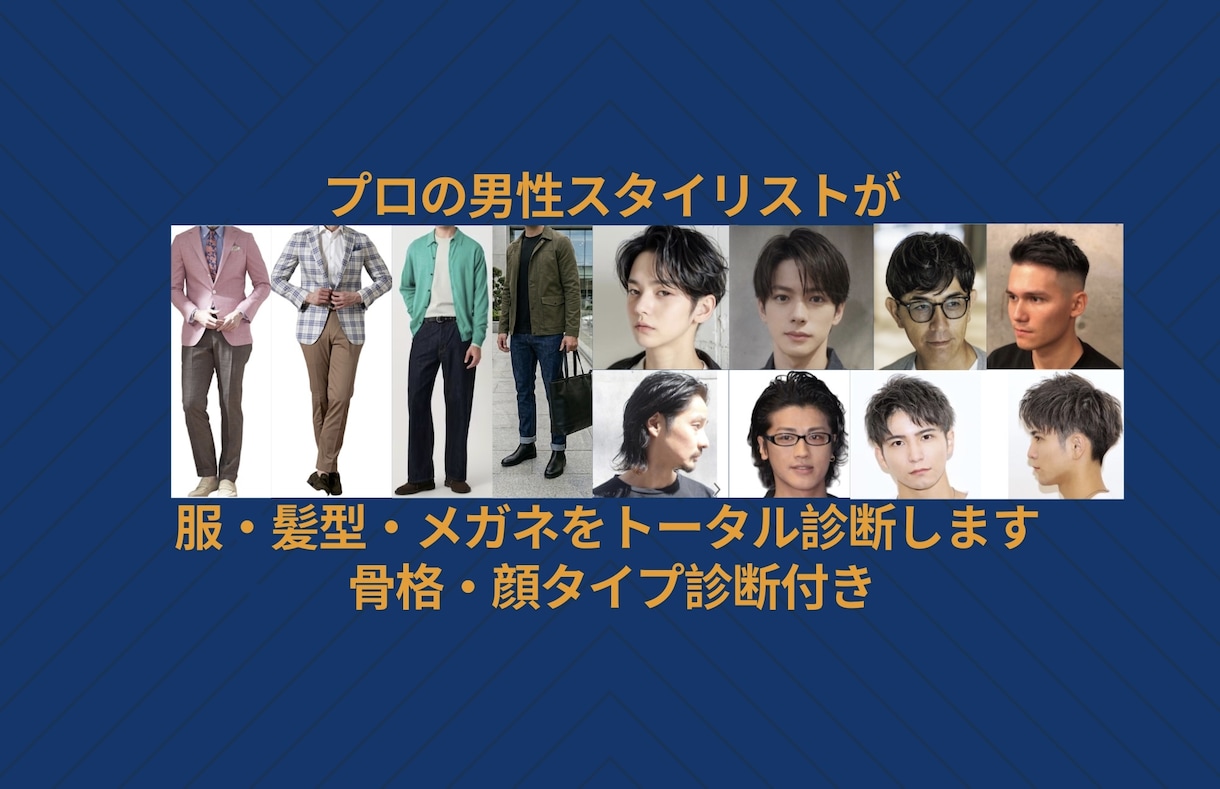 男性限定｜あなたに似合う服・髪型・眼鏡を提案します 写真を送るだけで「似合う」を知れる新サービス イメージ1