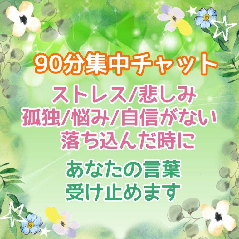 ほめ上手♡な私があなたの不安に寄り添い心を癒します あなたの心の喜怒哀楽(悲しみも喜びも) 共有します イメージ1