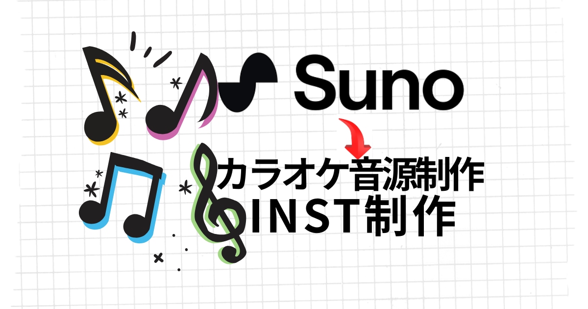 Suno楽曲を自然なカラオケ音源に再構成します 不自然なAI伴奏を整音・投稿用に最適化 イメージ1