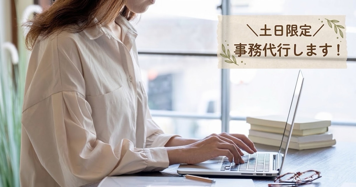 土日祝も対応！事務作業・データ入力など代行します 平日の業務に集中したい方へ！週末の間に事務作業を終わらせます イメージ1