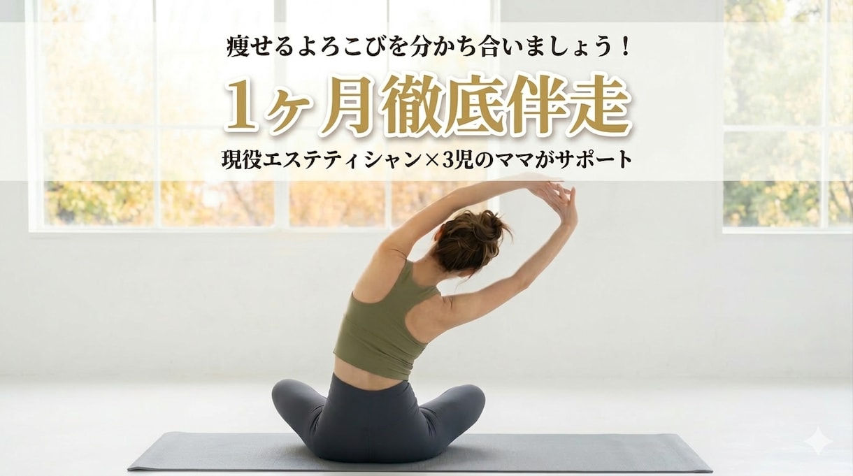 忙しくても痩せる体質に導きます もう挫折させません！1ヶ月間、痩せるよろこびを分かち合います イメージ1