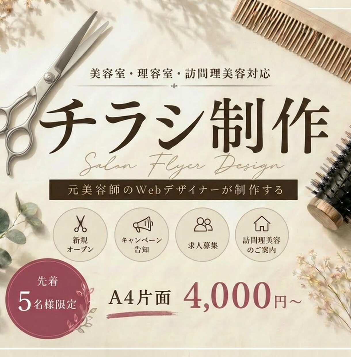 美容室・理容室のチラシ制作します 元美容師がサロン目線で丁寧に制作します。 イメージ1