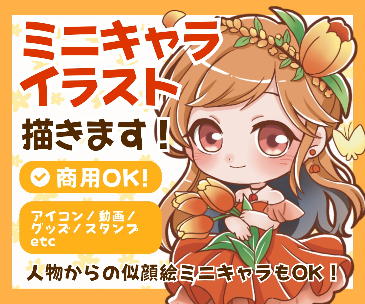 商用OK！かわいいミニキャライラスト描きます SNSアイコン ・動画・グッズ ・スタンプなどに！ イメージ1