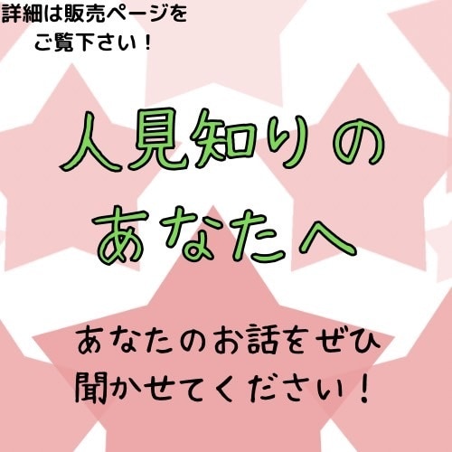 人見知りのあなたの話し相手になります 話し相手が欲しいけど自分から話しかけられない方へ イメージ1