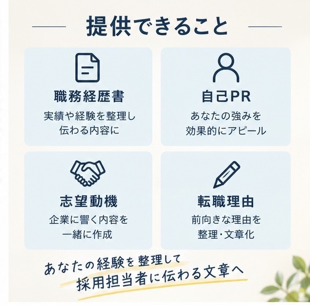 転職書類を「人事に伝わる文章」に直します あなたの経験を強みに変えて伝わる文章にします イメージ3