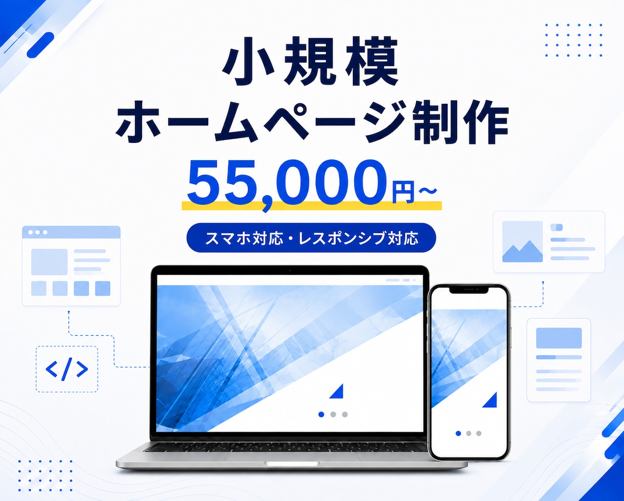 小規模ホームページを制作します 現役ITエンジニアがスマホ対応で制作 イメージ1