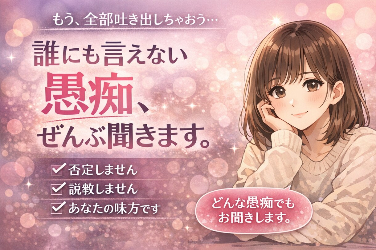 誰にも言えない愚痴、ぜんぶ聞きます 否定やアドバイス押し付け等しません！ただ味方になります！ イメージ1