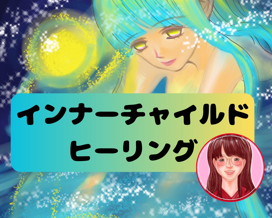 インナーチャイルドヒーリング！遠隔で受けられます 500円でインナーチャイルドのヒーリングさせて頂きます イメージ1